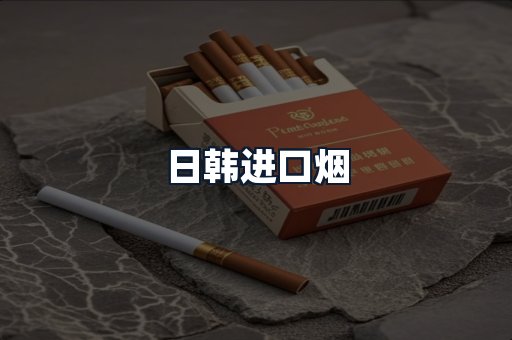 日韩进口烟