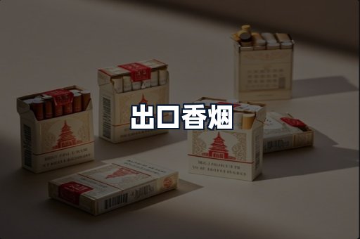 出口香烟